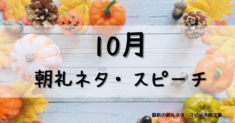10月