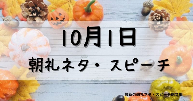 10月1日