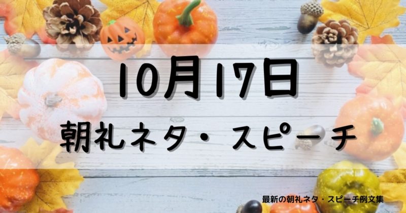 10月17日