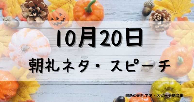 10月20日