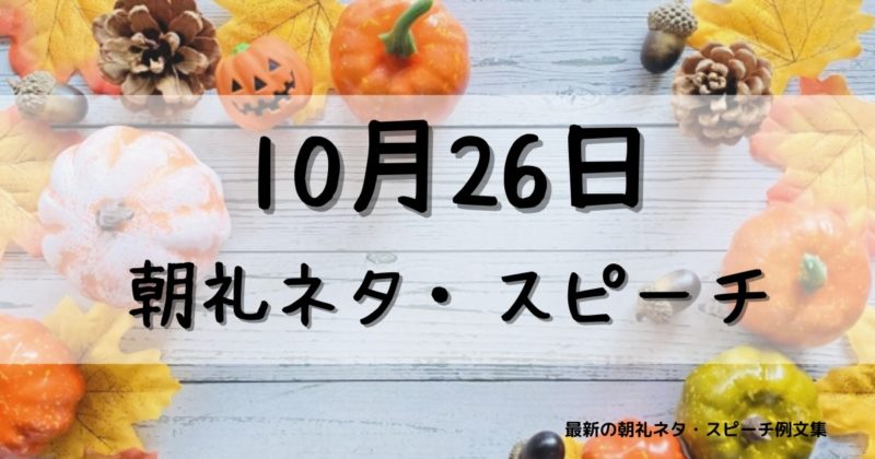 10月26日