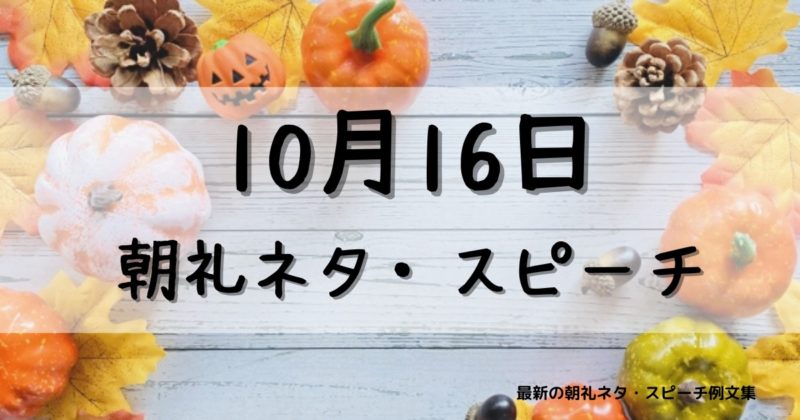 10月16日