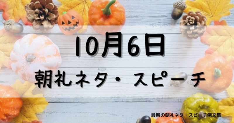 10月6日