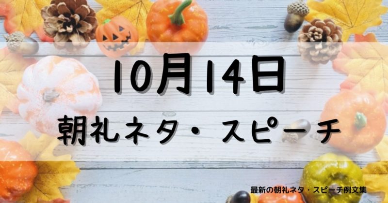10月14日