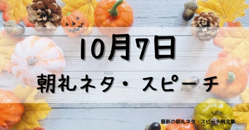 10月7日