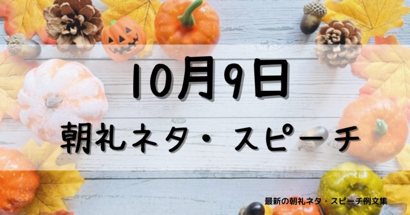10月9日