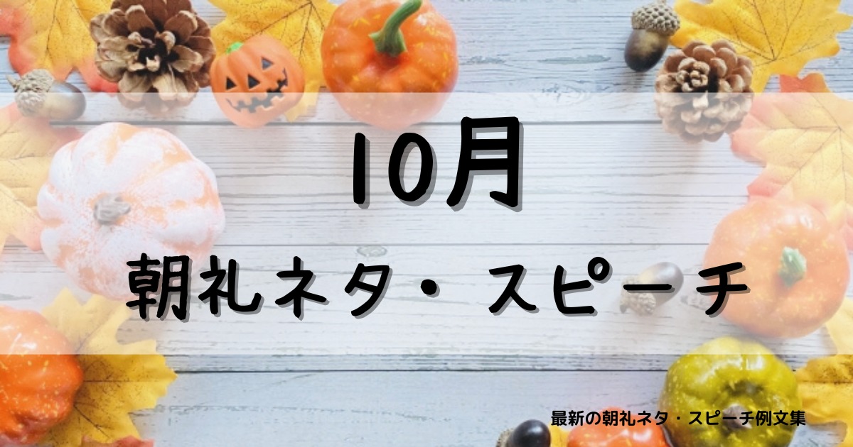 【10月】に使える朝礼ネタ・スピーチ例文集～時事ネタや季節ネタも～