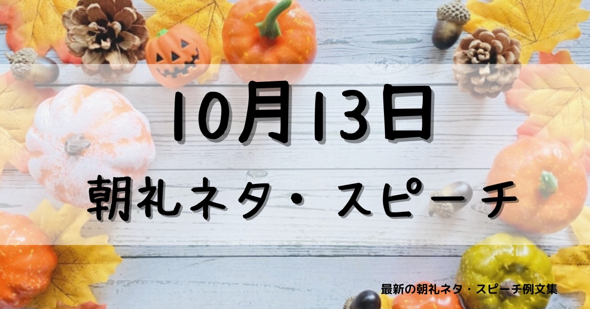 10月13日