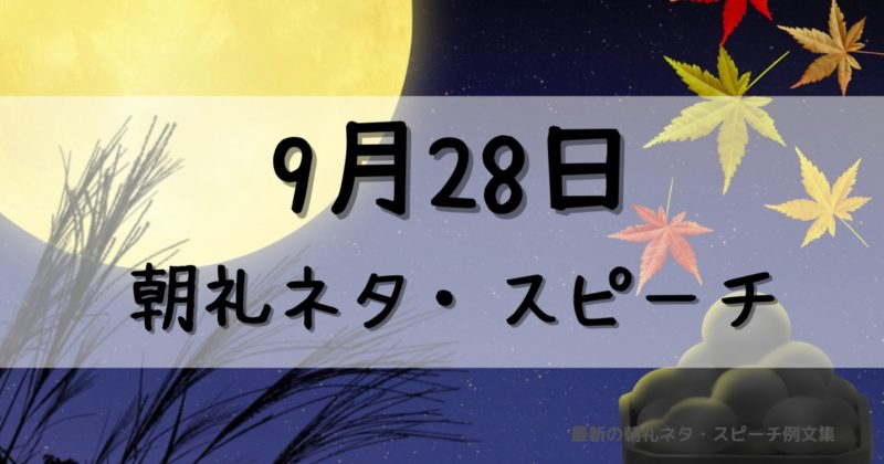 9月28日