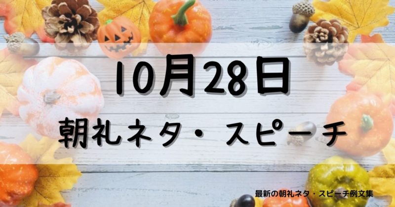 10月28日