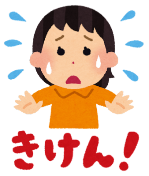 きけんのイラスト