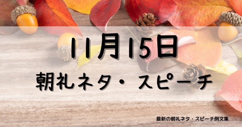 11月15日