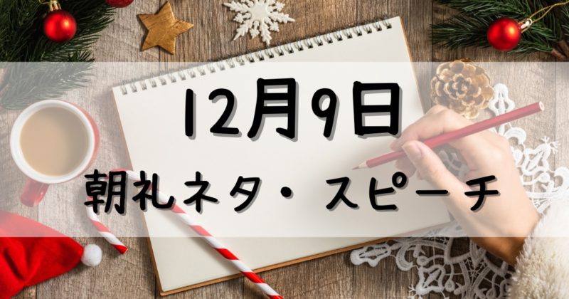 12月9日