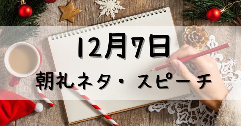12月7日