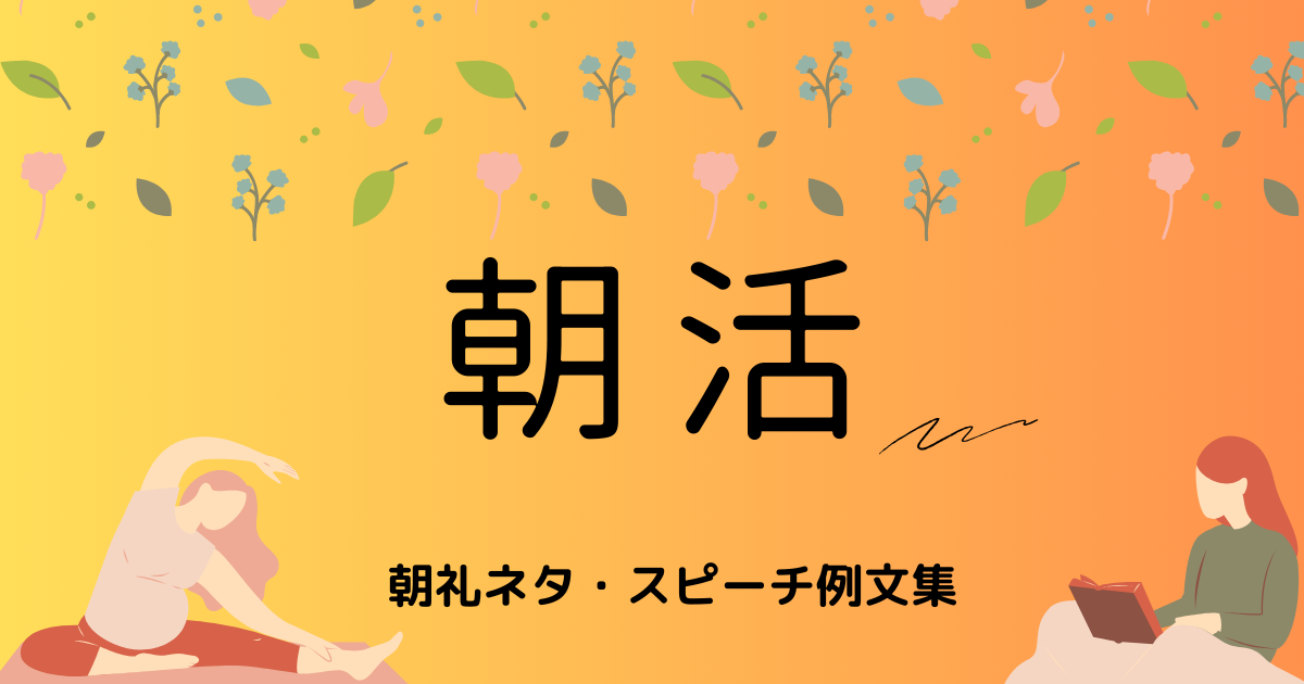 朝活