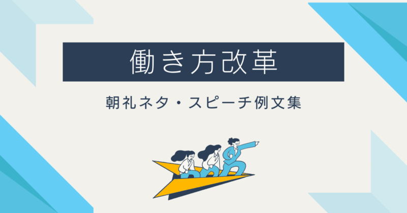「働き方改革」の朝礼ネタ・スピーチ厳選！まとめ【例文付き】