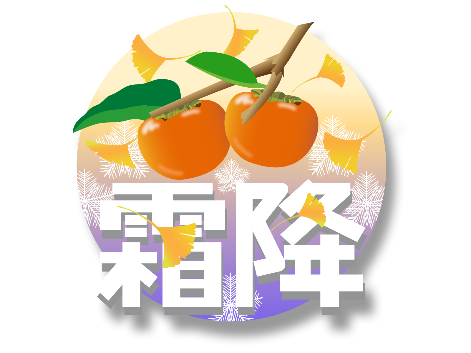 霜降（そうこう）