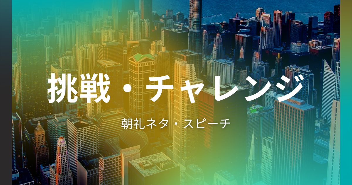 挑戦・チャレンジ