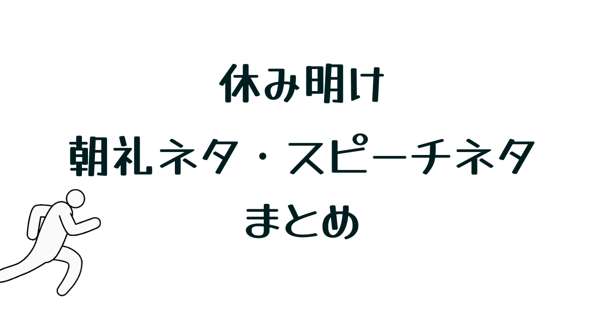休み明け