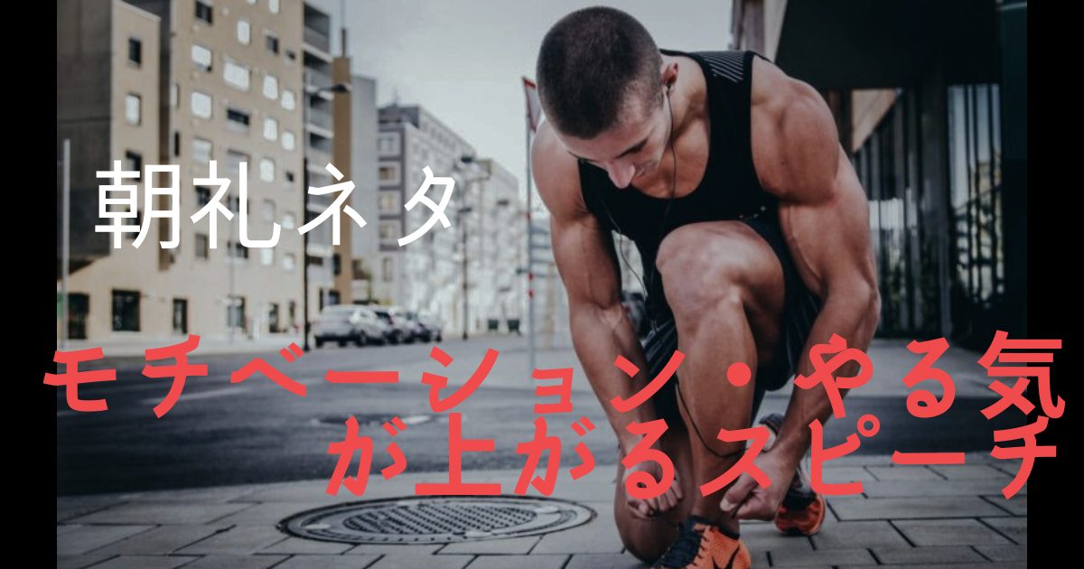 モチベーション・やる気が上がるスピーチネタ