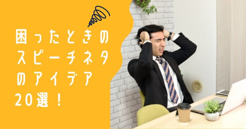 困ったときのスピーチネタのアイデア20選！