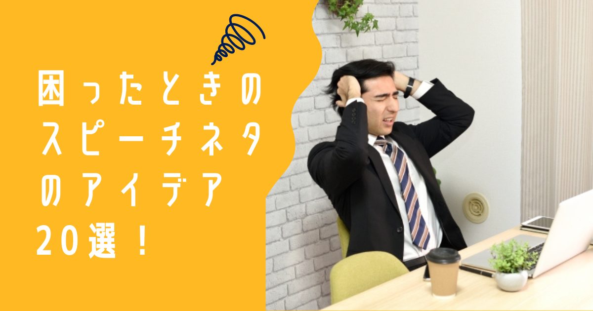 困ったときのスピーチネタのアイデア20選！