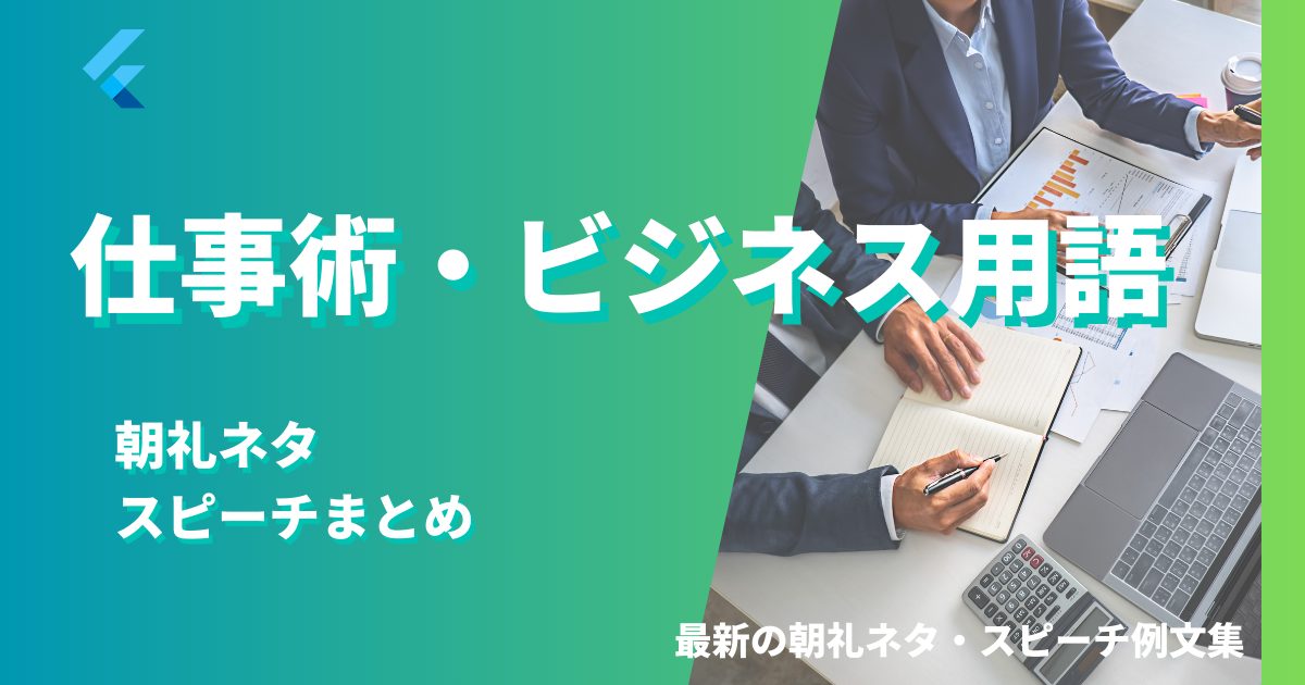 仕事術・ビジネス用語
