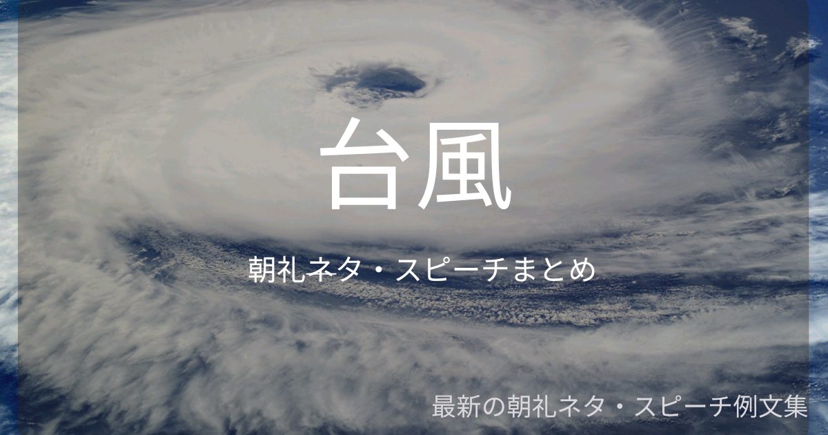 台風