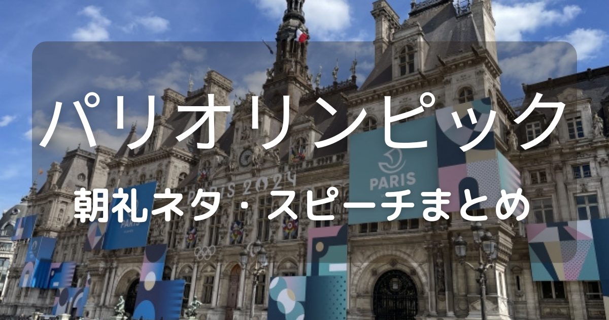 パリオリンピック・パラリンピック