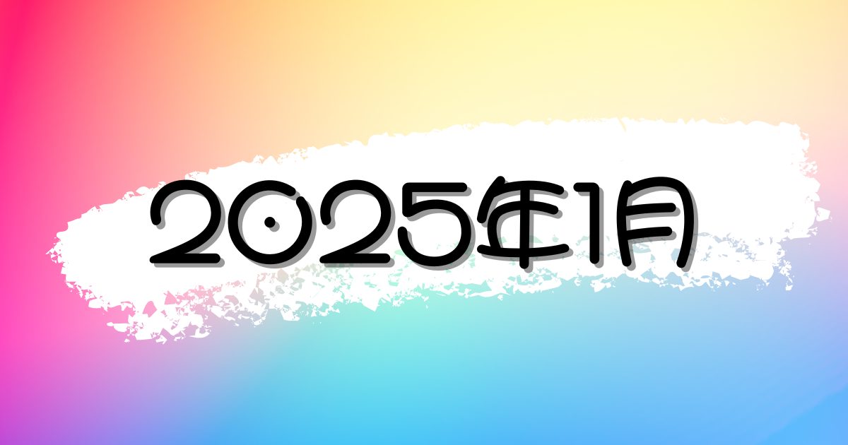【2025年1月】最新のニュース・時事ネタの朝礼スピーチまとめ