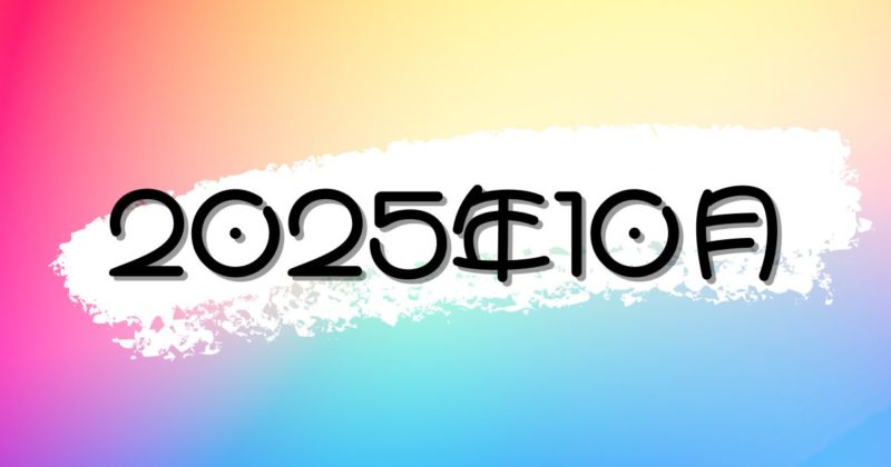 【2025年10月】最新のニュース・時事ネタの朝礼スピーチまとめ