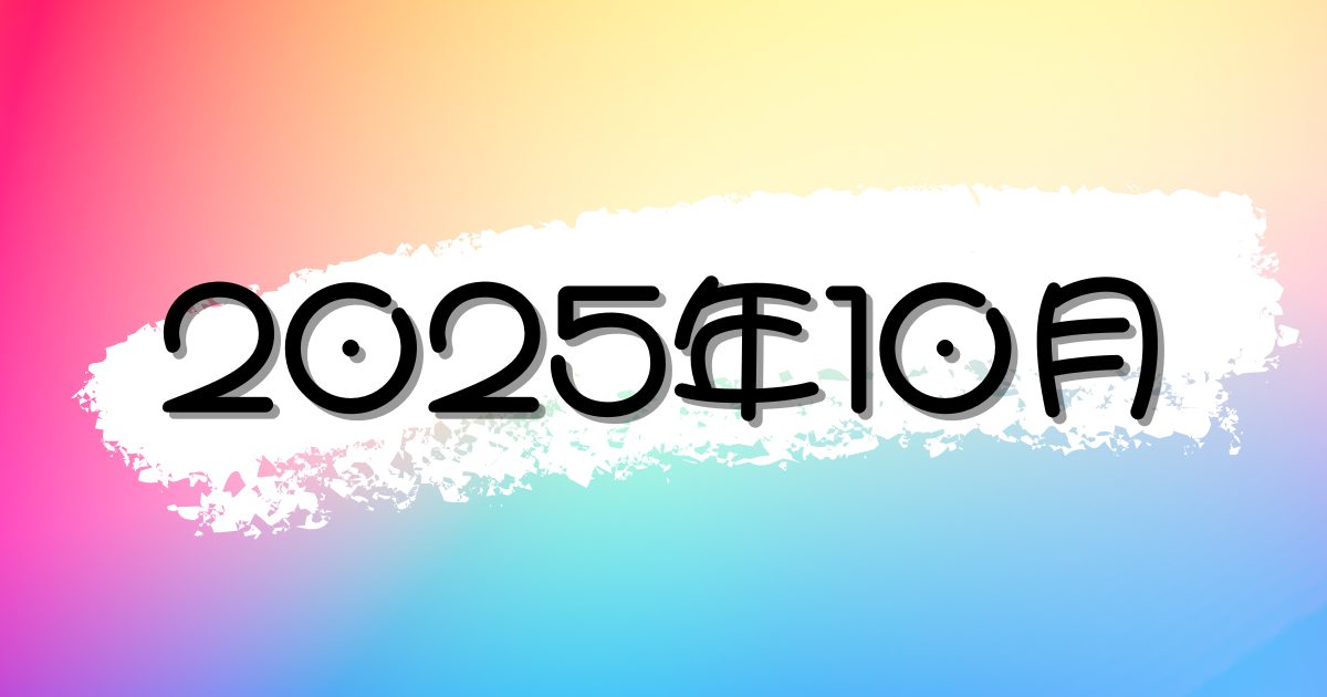 【2025年10月】最新のニュース・時事ネタの朝礼スピーチまとめ