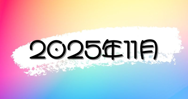 【2025年11月】最新のニュース・時事ネタの朝礼スピーチまとめ