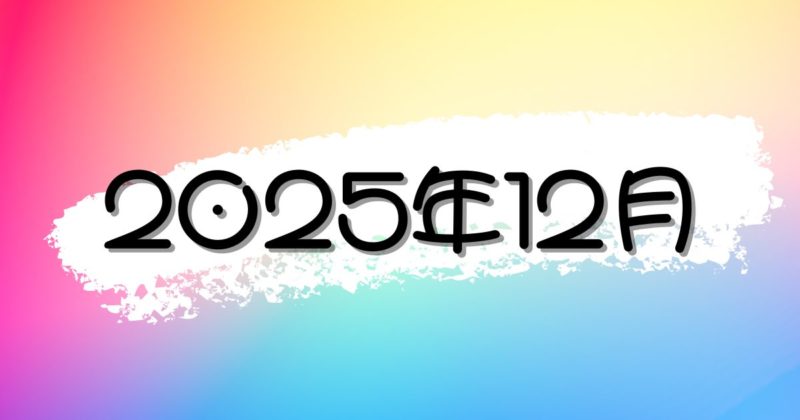 【2025年12月】最新のニュース・時事ネタの朝礼スピーチまとめ