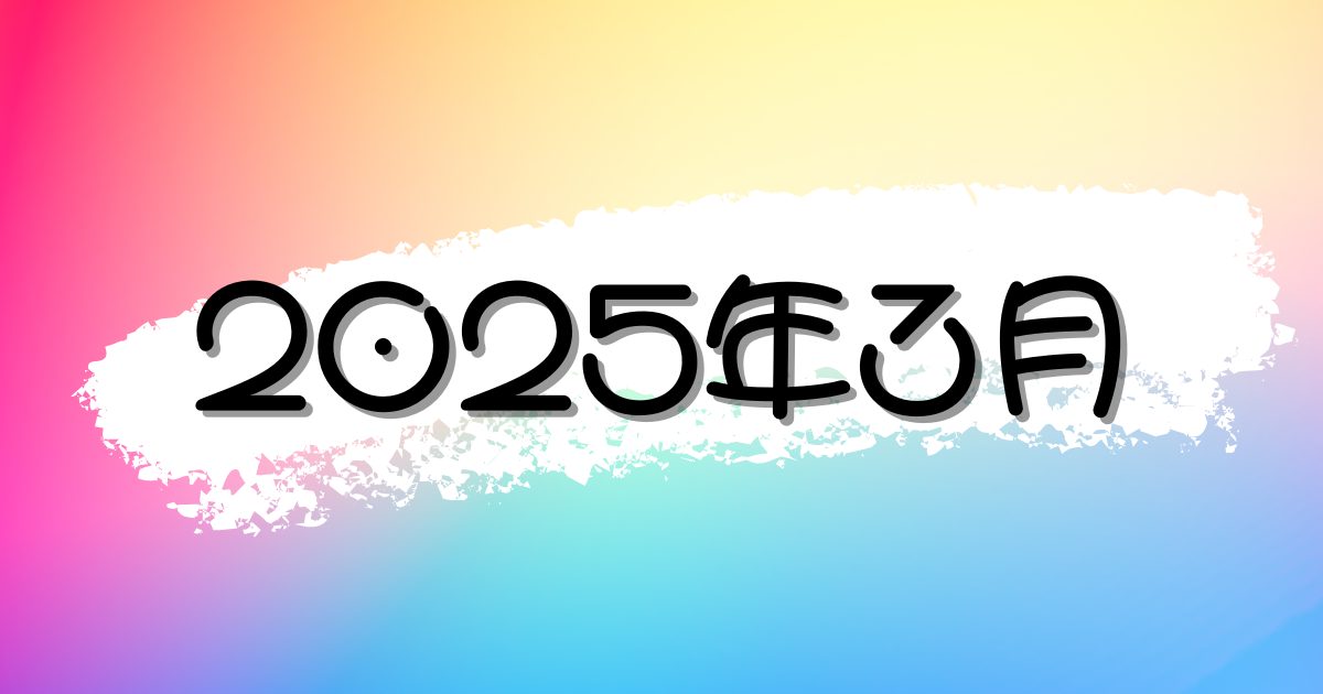 【2025年3月】最新のニュース・時事ネタの朝礼スピーチまとめ
