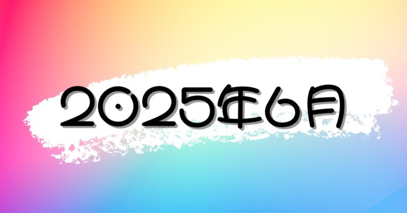 【2025年6月】最新のニュース・時事ネタの朝礼スピーチまとめ