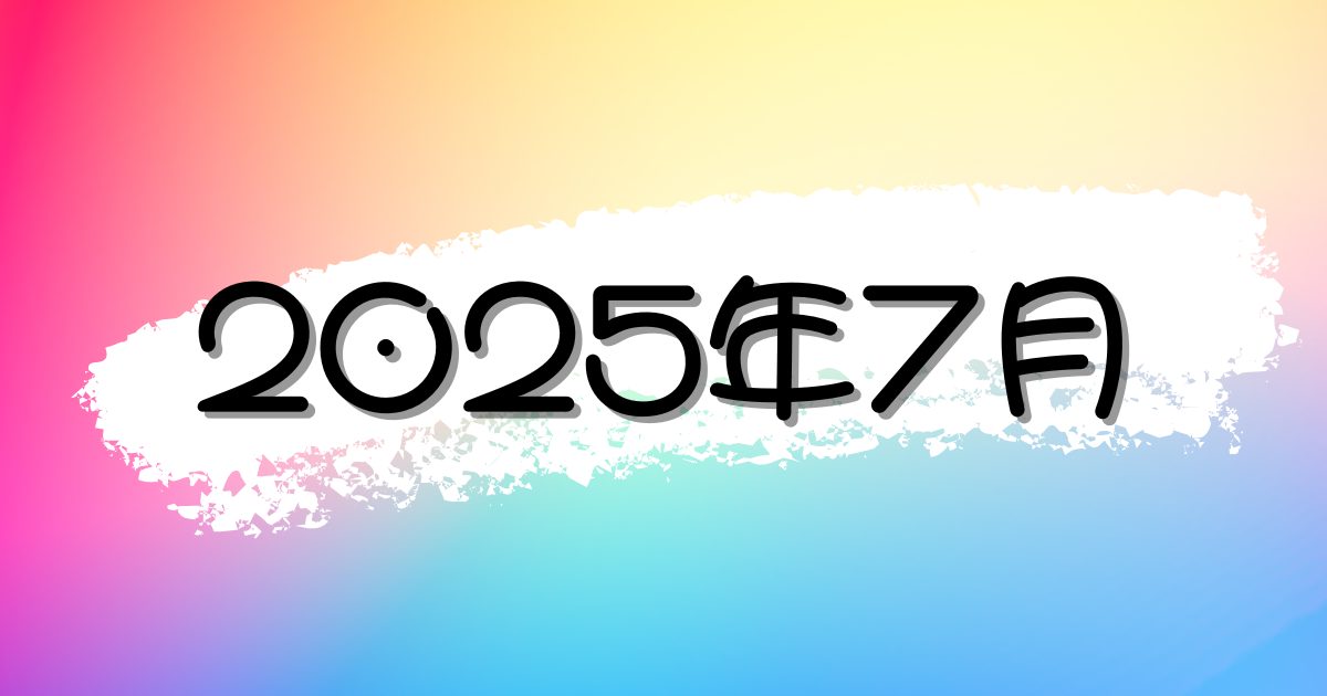 【2025年7月】最新のニュース・時事ネタの朝礼スピーチまとめ