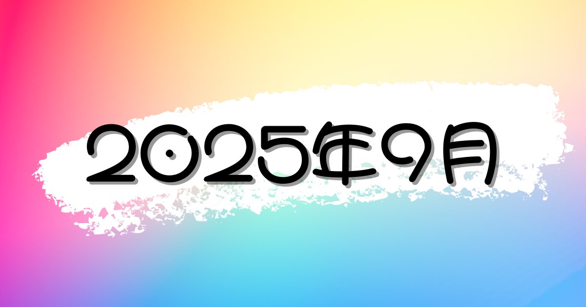 【2025年9月】最新のニュース・時事ネタの朝礼スピーチまとめ