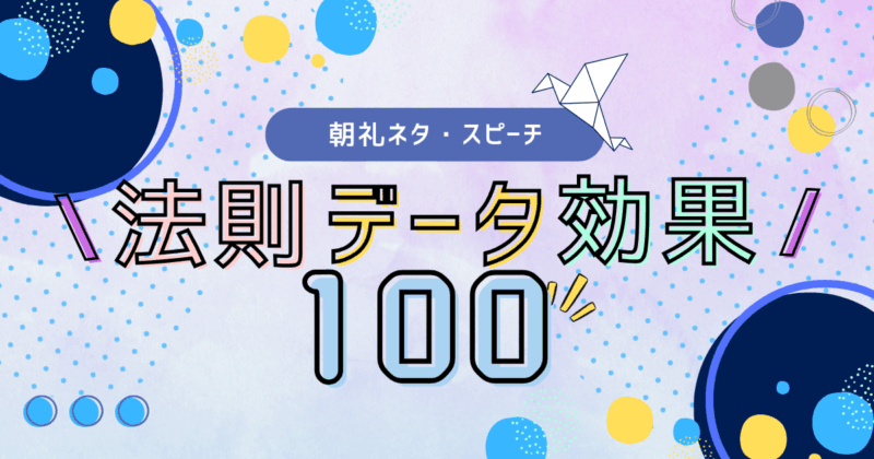 【朝礼ネタ】「法則・データ・効果」をテーマにしたスピーチネタ100個まとめてご紹介！【例文付き】